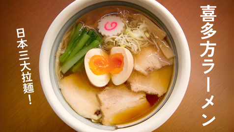 喜多方ラーメン 日本三大ラーメン チャーシュー麺